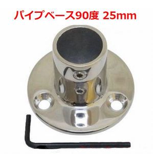 ◆船舶用品◆ 25mmパイプ用パーツ パイプベース90度 継手 船 パーツ オーニング製作に オ