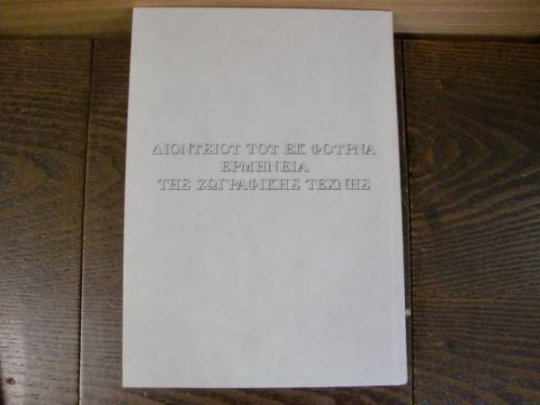 ディオニシオスのエルミニア（東方正教会の絵画指南書）(技法書)｜売買