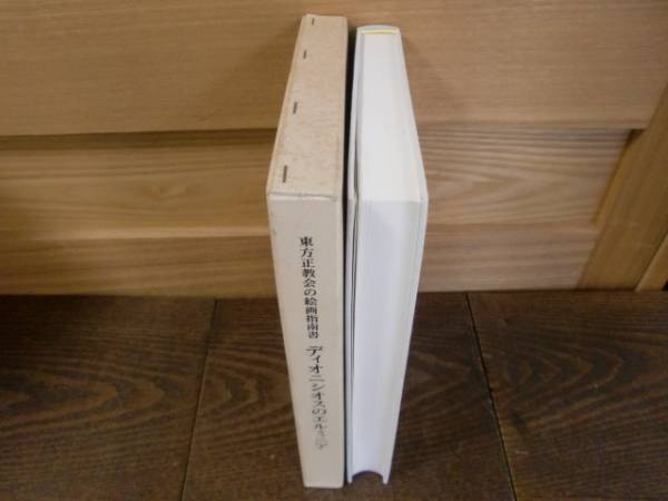 ディオニシオスのエルミニア（東方正教会の絵画指南書）(技法書)｜売買