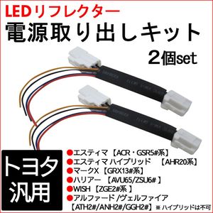【互換品】トヨタ汎用 / LEDリフレクター 電源取り出しキット / 2個セット/ エスティマ
