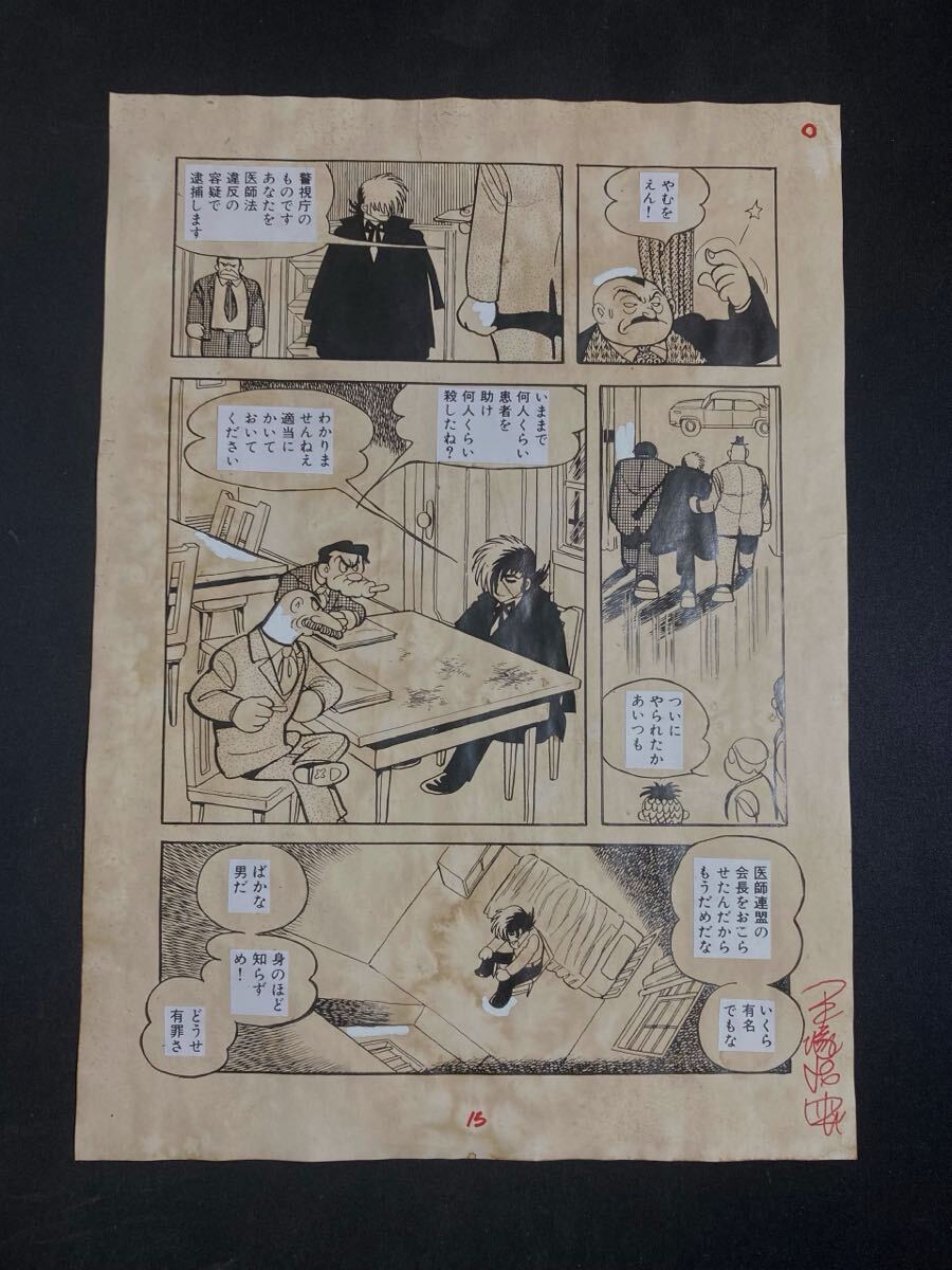 手塚治虫 ブラックジャック ④ 直筆 生原稿 サイン 真作保証