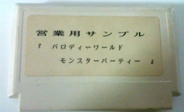 レア Fcモンスターパーティー 未発売 アクション 売買されたオークション情報 Yahooの商品情報をアーカイブ公開 オークファン Aucfan Com