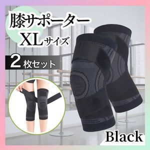 【XＬサイズ × 2枚セット】膝サポーター 加圧式 膝 固定 関節靱帯 ブラック 男女兼用