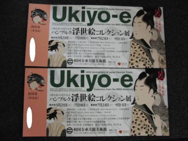 ハンブルク浮世絵コレクション展・相国寺承天閣美術館・ペア_1