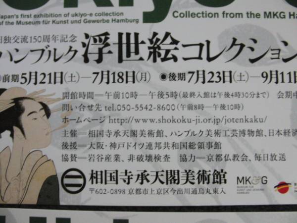 ハンブルク浮世絵コレクション展・相国寺承天閣美術館・ペア_2