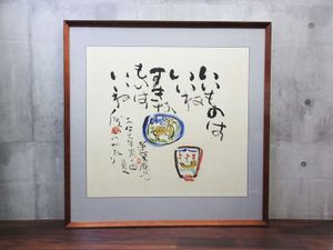 渡辺俊明の値段と価格推移は？｜7件の売買データから渡辺俊明の価値が