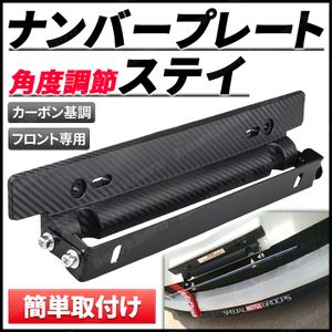 ナンバープレートフレーム ステー ホンダ トヨタ ダイハツ 角度調整 汎用 普通車 軽 アル