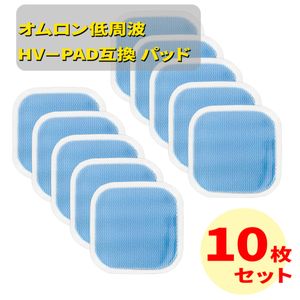 オムロン互換　ホットエレパルス　パッドHV-PAD２/３　低周波治療器 HV-F311 低周波治療