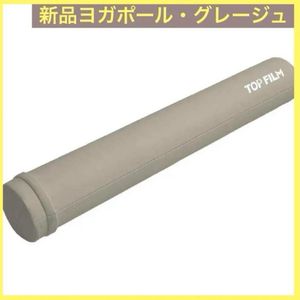 大人気！ヨガポール 98cm 2066ストレッチ用ポール ロング