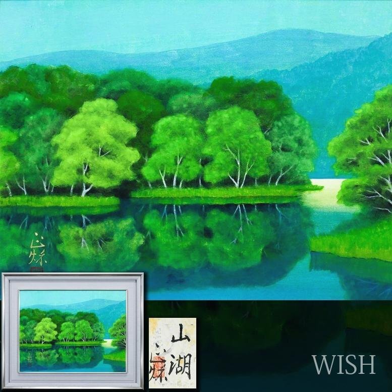 iΦ【真作】箱崎正秋 山湖 共シール 絵画 日本画 10号 肉筆 美術品 真作】【WISH】箱崎正秋「山湖」日本画 10号 金落款 共シール ◇湖面に