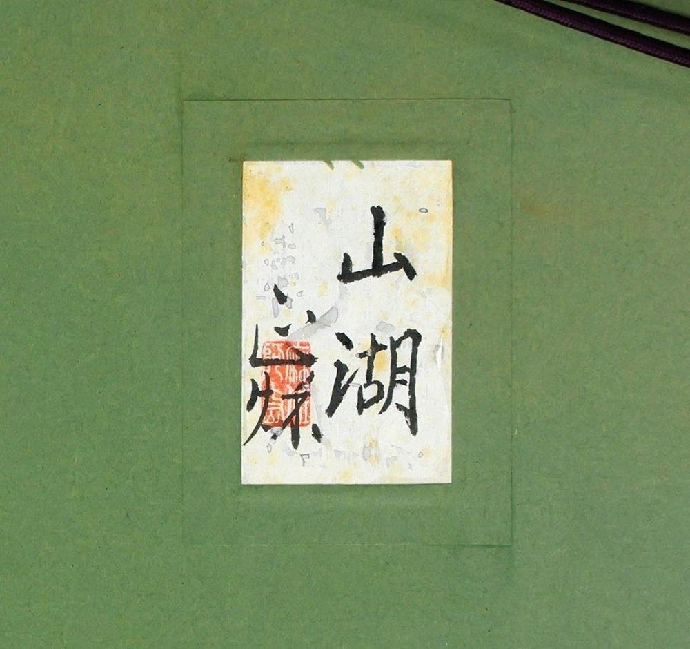 真作】【WISH】箱崎正秋「山湖」日本画 10号 金落款 共シール ◇湖面に
