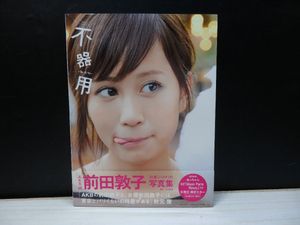 前田敦子写真集 不器用の値段と価格推移は？｜3件の売買データから前田