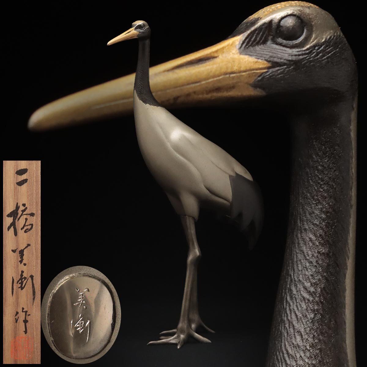 FE536 【彫金家 二橋美衡 作】洋銀製 彫金「鶴」置物 高28cm / 重795g