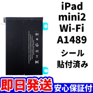 国内即日発送!純正同等新品!iPad mini2 バッテリー A1489 電池パック交換 Wi-Fi 高品質