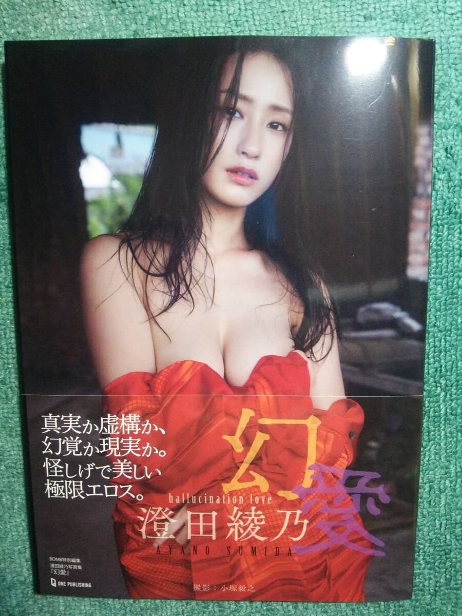 入手困難 直筆 サイン 入り 美品 帯付 初版 澄田綾乃 写真集 幻愛 2025