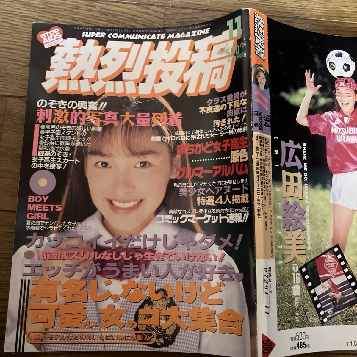 熱烈投稿1994年11月号 広田絵美/吉野真理(アイドル、芸能人)｜売買され
