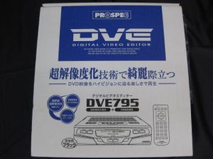 ★h☆PROSPEC　デジタルビデオエディター　DVE795　デジタルビデオ編集機