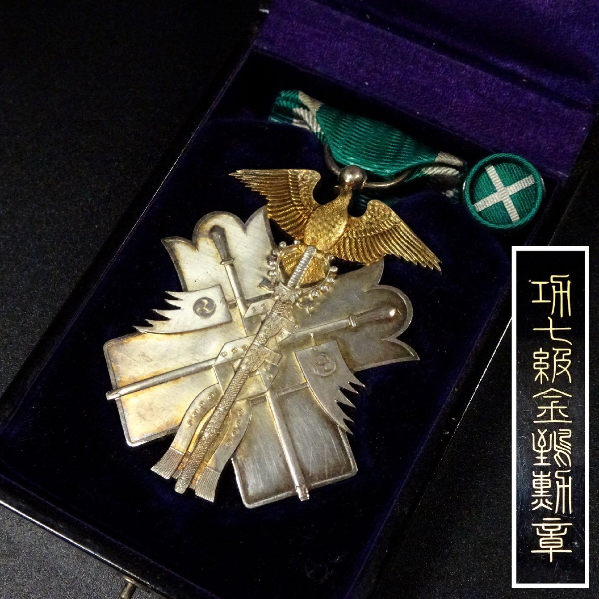∇花∇大日本帝国 旧日本軍 功七級金鵄勲章 勲章 略綬・元箱付き 日本