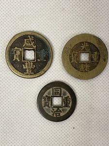 咸豊重宝の値段と価格推移は？｜49件の売買データから咸豊重宝の価値が