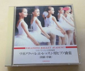 ワガノワ・バレエ 工学校監修 ワガノワバレエレッスン用ピアノ曲集 初級 中級 2枚組CD VA