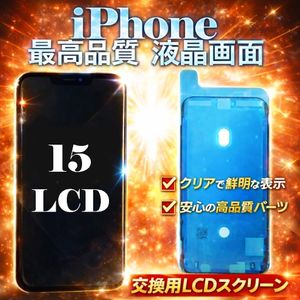 【即日発送】★iPhone 15★最高品質★液晶画面パーツ★フロントパネル★LCD+タッチパネル