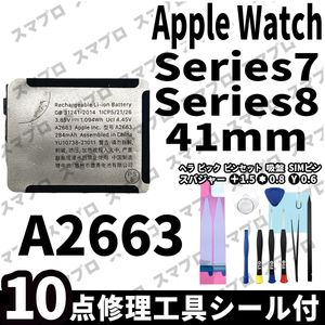 国内即日発送!! 純正同等新品!! Apple Watch Series7 Series8 41mm バッテリー A2663 電
