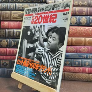 日録20世紀の値段と価格推移は？｜21件の売買データから日録20世紀の