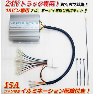 ★18ピン15A★24Vトラック用！新品オーディオ、ナビ取り付けキット！24V→12V 電圧変換器