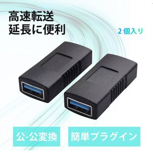 【2 個入り】usb メスメス usb コネクタ usb変換アダプター USB3.0 変換アダプタ Aメス A
