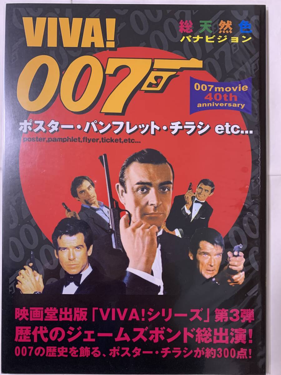 貴重！VIVA ! 007 ポスター・パンフレット・チラシ etc 映画堂出版