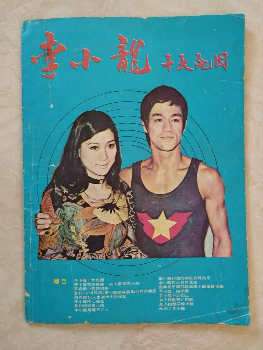 希少・香港版】ブルース・リー関連グッズ まとめ売り 42周年記念特刊