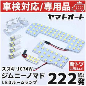 車検対応 ★専用★ 新型 5ドア ジムニー ノマド LEDルームランプ JC74W 7点フルセット ス