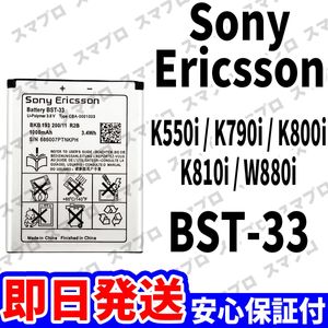 国内即日発送!! 純正同等新品!! Sony Ericsson K550i K790i K800i K810i バッテリー BST-