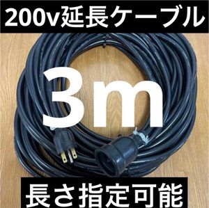 ★防水★電気自動車EV PHV PHEV200V充電延長ケーブル　3メートル