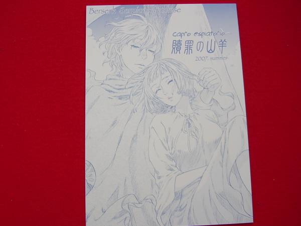 贖罪の羊 ベルセルク同人誌 セルピコ ファルネーゼ 青年 売買されたオークション情報 Yahooの商品情報をアーカイブ公開 オークファン Aucfan Com