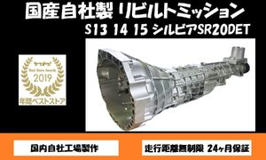 ★S13 S14 S15 シルビア 5速 リビルト トランス ミッション オーバーホール済 送料無料 2