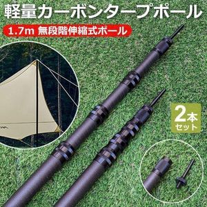 送料無料 アウトドア カーボン タープポール テントポール 伸縮式 軽量コンパクト 1.7m 2
