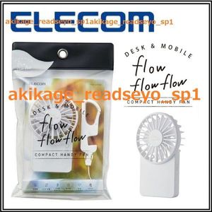 新品/即決/ELECOM エレコム/コンパクト 充電式 ハンディファン 扇風機/USB充電/薄型/モバ