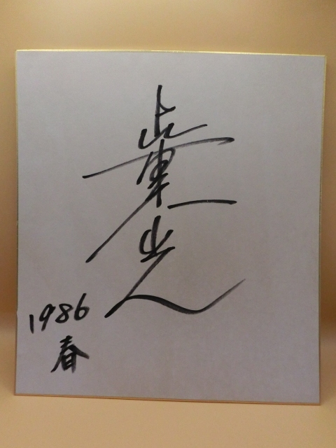 サイン色紙の値段と価格推移は？｜1534件の売買データからサイン色紙の