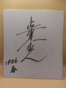 色紙の値段と価格推移は？｜6736件の売買データから色紙の価値がわかる