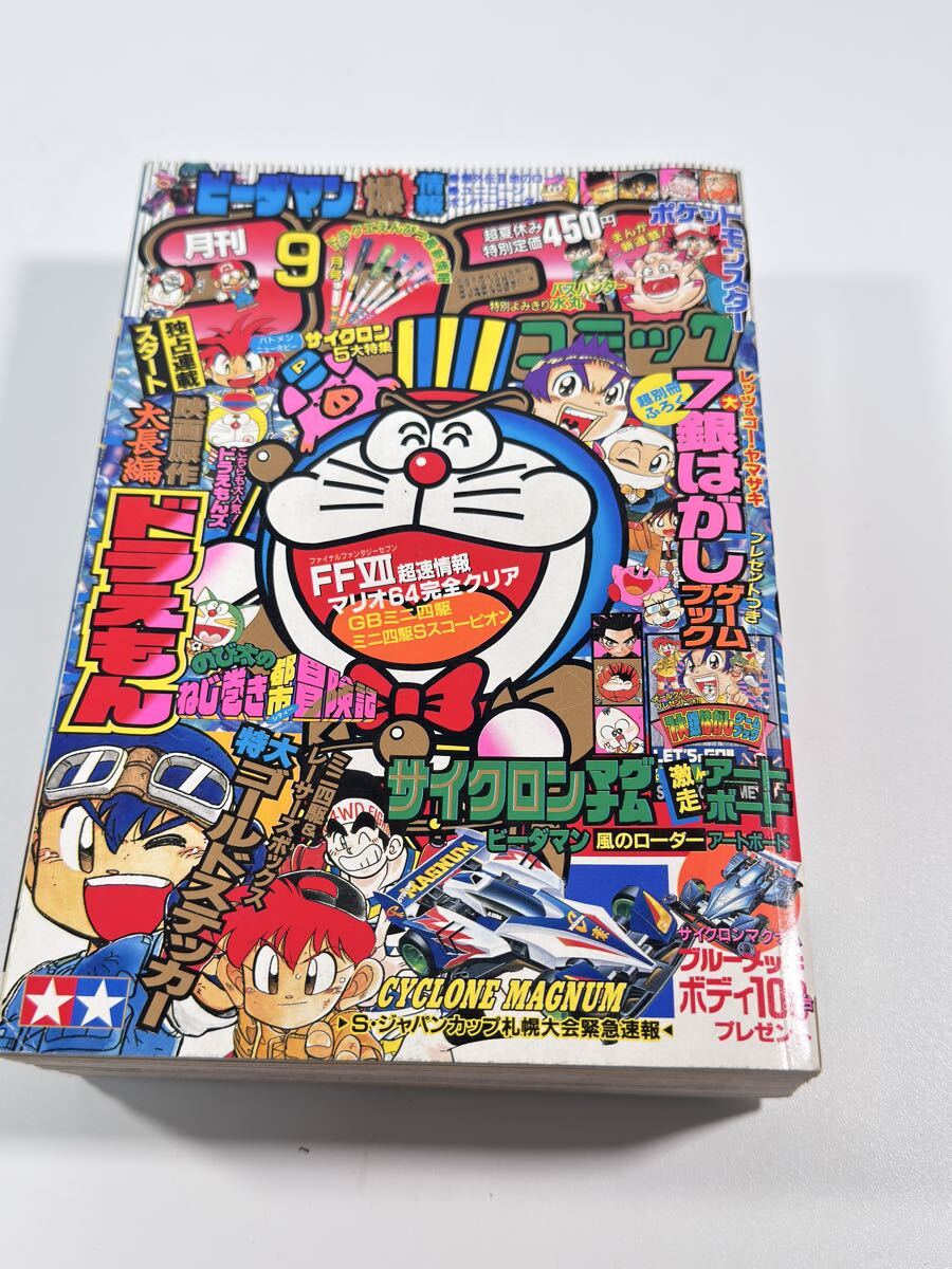 月刊コロコロコミック 1996年1~9月号 月刊コロコロコミック 1996年9