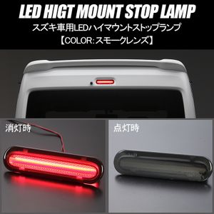スモークレンズ DA17W エブリイ ワゴン LED ハイマウント ストップランプ 純正交換/Eマー