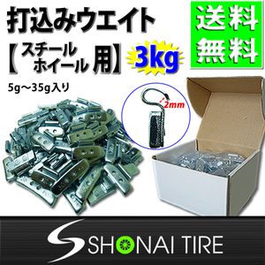 送料無料 新品1箱 (5g～35gセット) 合計3kg SHONE バランスウエイト スチールホイール用