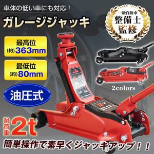 1円 ガレージジャッキ 低床 フロアジャッキ 2t ジャッキ ジャッキアップ 油圧ジャッキ 低