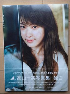 高山一実 写真集の値段と価格推移は？｜13件の売買データから高山一実