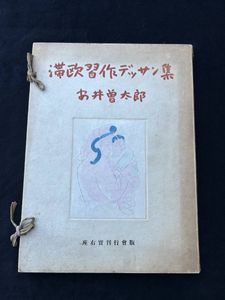 安井曾太郎の値段と価格推移は？｜20件の売買データから安井曾太郎の