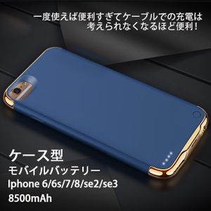 Iphone 6 6s 7 8 se2 se3 対応 ケース型 モバイルバッテリー　ネイビー バッテリーケース