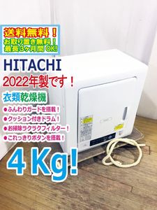 送料無料★2022年製★極上超美品 中古★日立 4kg シワを防いでふんわり保つふんわりガー