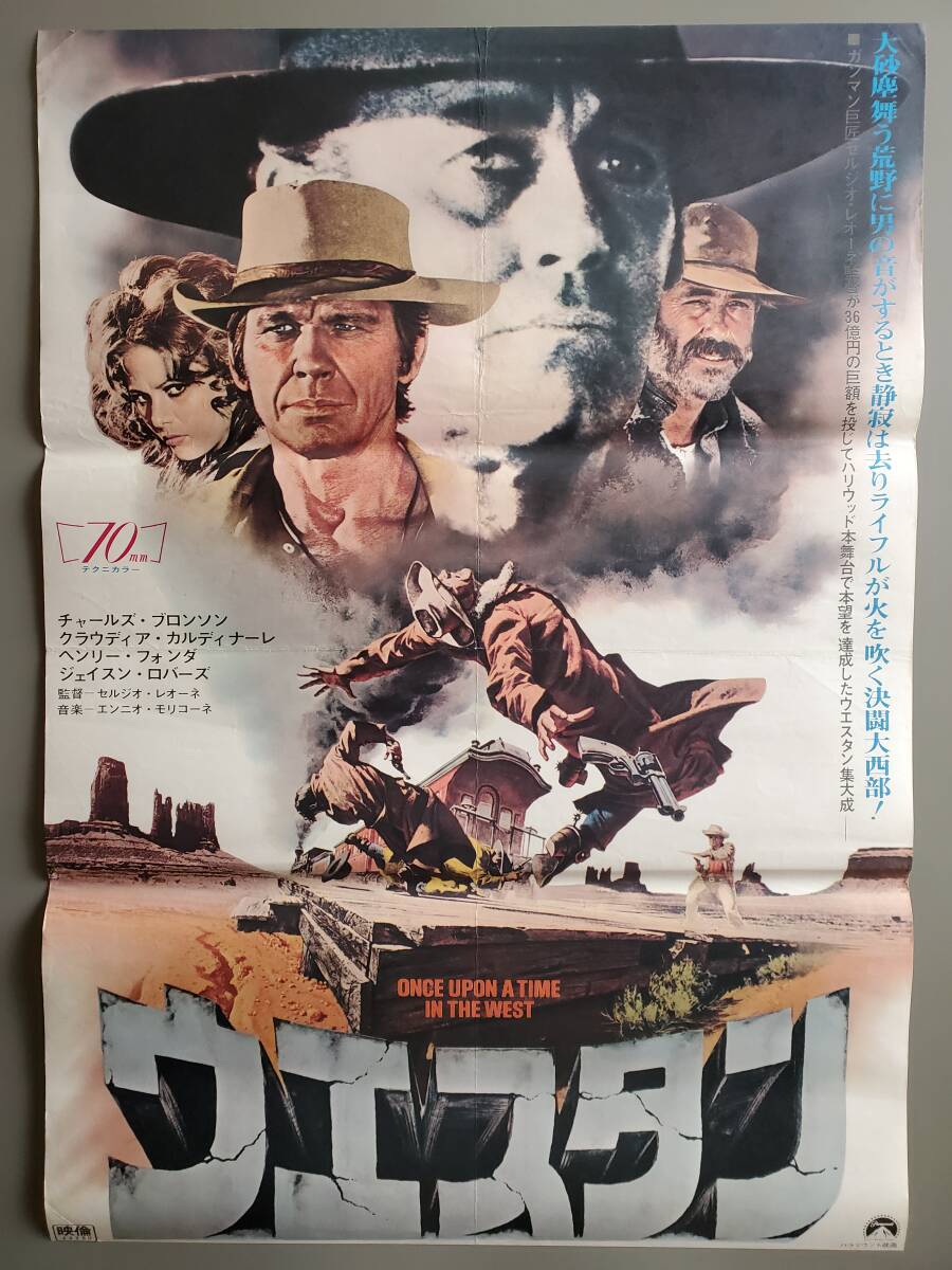 洋画 チャールズ・ブロンソン映画ポスター ウエスタン ウエスタン」映画 B2判ポスター プレスシート付き チャールズ