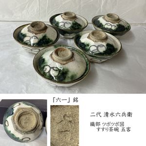 六兵衛 織部の値段と価格推移は？｜5件の売買データから六兵衛 織部の